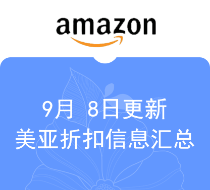 9月8日更新 美亚+海外购折扣商品汇总！