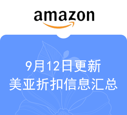 9月12日更新 美亚+海外购折扣商品汇总！