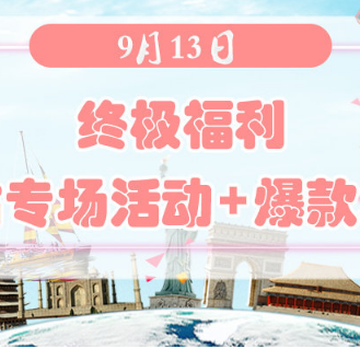 终极福利 | 9月13日各大网站专场活动+爆款单品汇总！