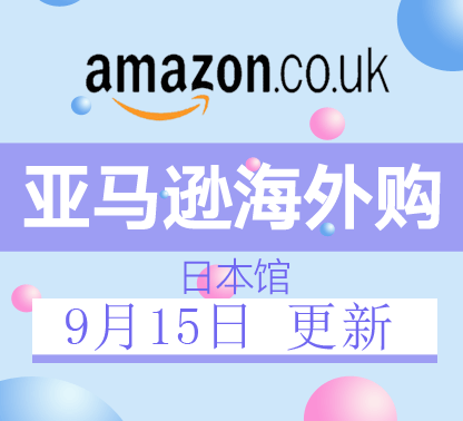 9月15日更新亚马逊海外购·日本馆最新促销折扣