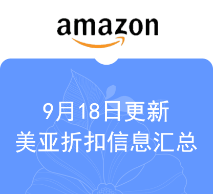 9月18日更新 美亚+海外购折扣商品汇总！