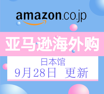 9月28日更新亚马逊海外购·日本馆最新促销折扣