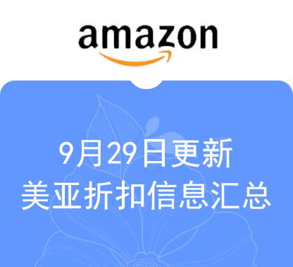 9月29日更新 美亚+海外购折扣商品汇总！ ​