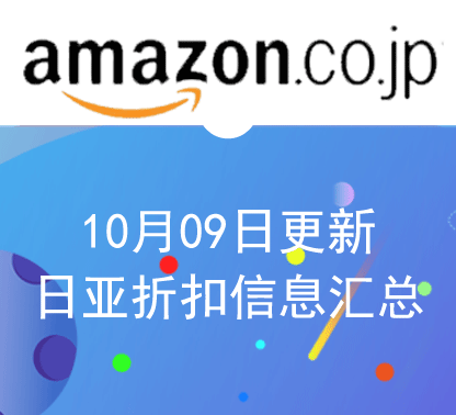 10月9日更新 日淘最新精选促销折扣汇总