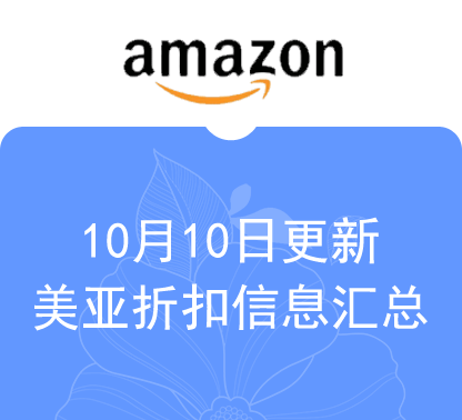 10月10日更新 美亚+海外购折扣商品汇总！