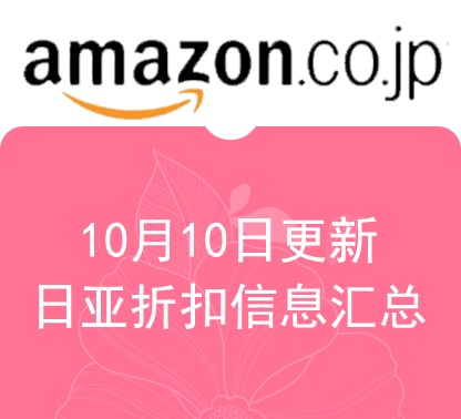 10月10日更新 日淘最新精选促销折扣汇总