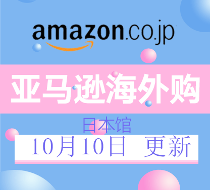 10月10日更新亚马逊海外购·日本馆最新促销折扣