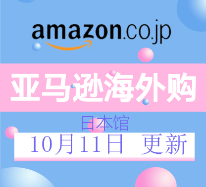 10月11日更新亚马逊海外购·日本馆最新促销折扣