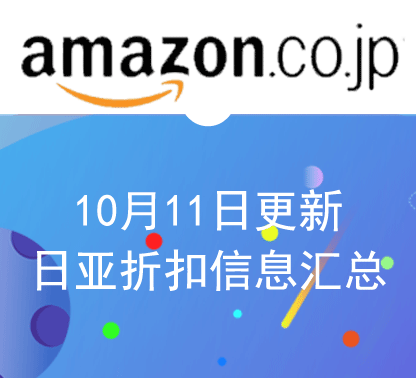 10月11日更新 日淘最新精选促销折扣汇总