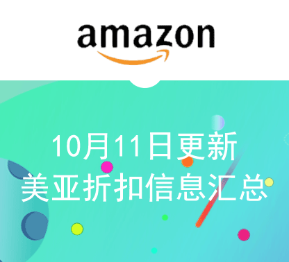 10月11日更新 美亚+海外购折扣商品汇总！