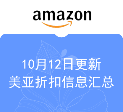 10月12日更新 美亚+海外购折扣商品汇总！