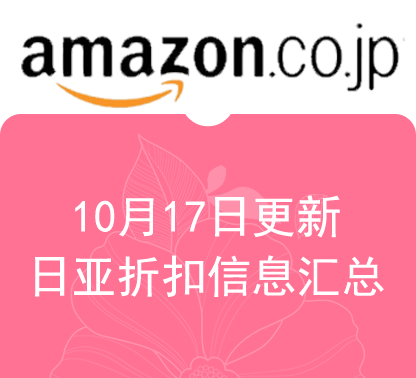 10月17日更新日淘最新精选促销折扣汇总