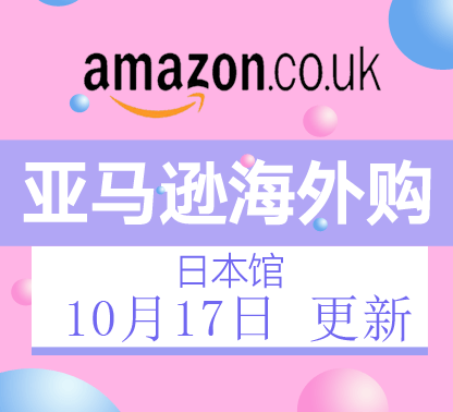 10月17日更新亚马逊海外购·日本馆最新促销折扣