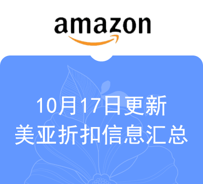 10月17日更新 海外购+美亚折扣商品汇总！