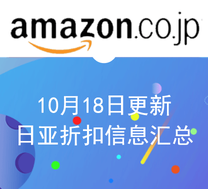 10月18日更新日淘最新精选促销折扣汇总