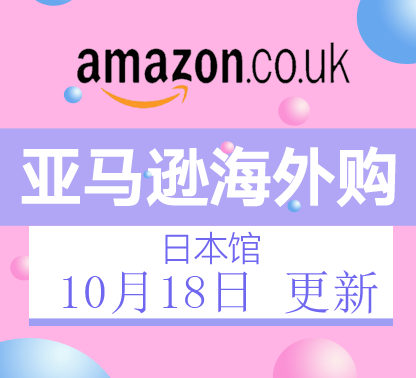 10月18日更新亚马逊海外购·日本馆最新促销折扣