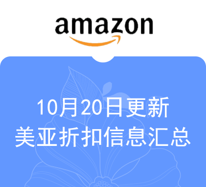 10月20日更新 海外购+美亚折扣商品汇总！