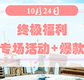 终极福利 | 10月24日欧淘+澳淘+美淘网站专场与爆款单品汇总！