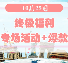 终极福利 | 10月25日德淘+欧淘+澳淘+美淘网站专场与爆款单品汇总！