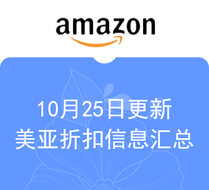 10月25日更新 海外购+美亚折扣商品汇总！