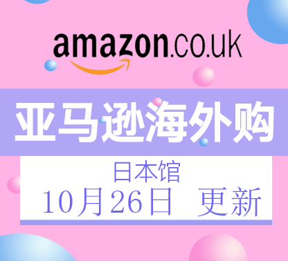 10月26日更新亚马逊海外购·日本馆最新促销折扣