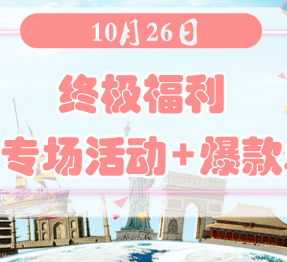 终极福利 | 10月26日德淘+欧淘+澳淘+美淘网站专场与爆款单品汇总！