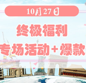 终极福利 | 10月27日德淘+欧淘+澳淘+美淘网站专场与爆款单品汇总！