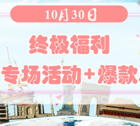 终极福利 | 10月30日德淘+欧淘+澳淘+美淘网站专场与爆款单品汇总！