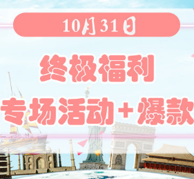 终极福利 | 10月31日德淘+欧淘+澳淘+美淘网站专场与爆款单品汇总！