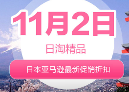 11月2日更新日淘最新精选促销折扣汇总