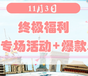 终极福利 | 11月3日德淘+欧淘+澳淘+美淘网站专场与爆款单品汇总！