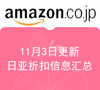 11月3日更新日淘最新精选促销折扣汇总