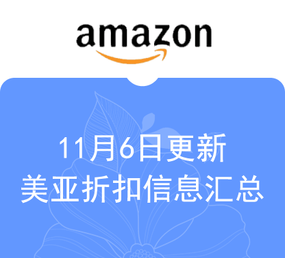 11月6日更新 海外购+美亚折扣商品汇总！