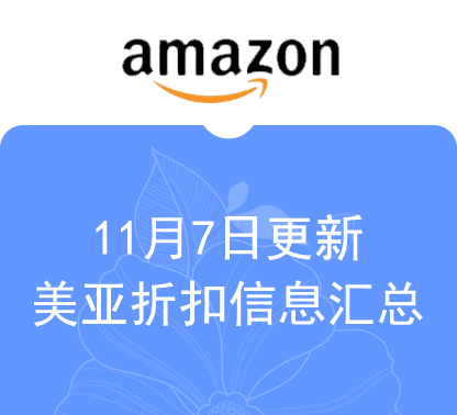 11月7日更新 海外购+美亚折扣商品汇总！