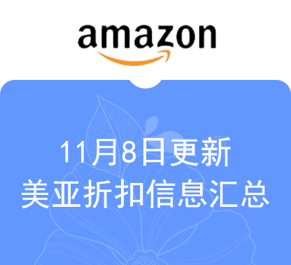 11月8日更新 海外购+美亚折扣商品汇总！ ​