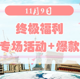 终极福利 | 11月9日德淘+欧淘+澳淘+美淘网站专场与爆款单品汇总！