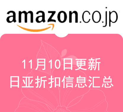 11月10日更新日淘最新精选促销折扣汇总