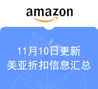 11月10日更新 海外购+美亚折扣商品汇总