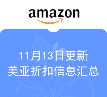 11月13日更新 海外购+美亚折扣商品汇总！