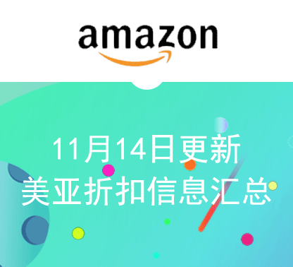 11月14日更新 海外购+美亚折扣商品汇总！