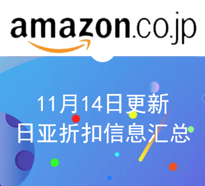 11月14日更新日淘最新精选促销折扣汇总