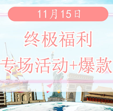 终极福利 | 11月15日欧淘+澳淘+美淘等各大网站大促汇总！