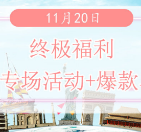 终极福利 | 11月20日欧淘+澳淘+美淘等各大网站大促汇总！