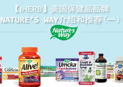 【iherb】美国保健品品牌Nature’s Way介绍和推荐（一）