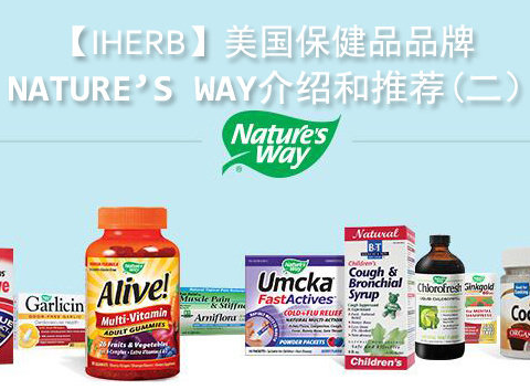 【iherb】美国保健品品牌Nature’s Way介绍和推荐（二）