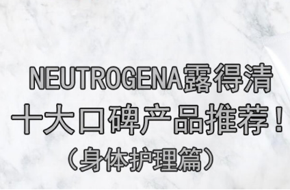 【iherb】身体护理篇之Neutrogena十大口碑产品推荐！