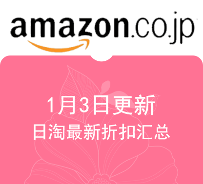 1月3日更新日淘各大最新精选促销折扣