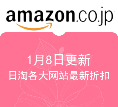 1月8日更新日淘各大最新精选促销折扣