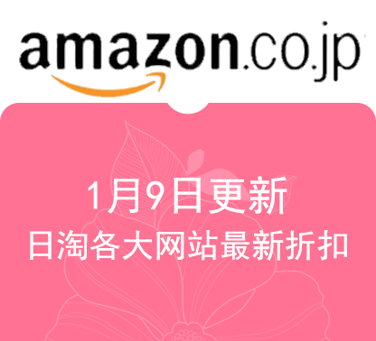 1月9日更新日淘各大网站最新精选促销折扣