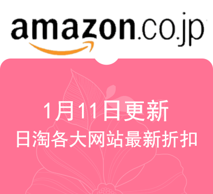 1月11日更新日淘各大网站最新精选促销折扣